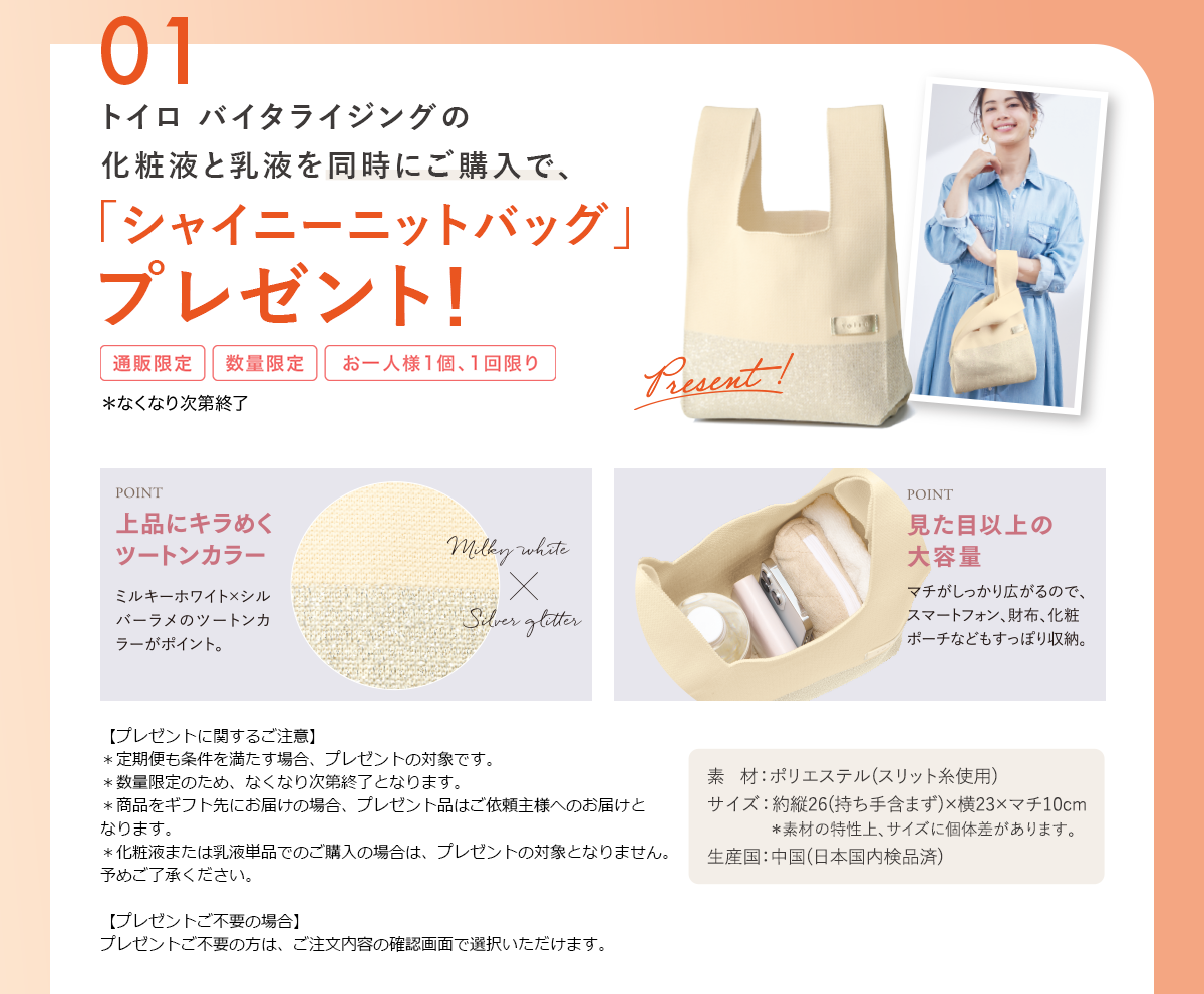トイロ バイタライジングの 化粧液と乳液を同時にご購入で、「シャイニーニットバッグ」 プレゼント!