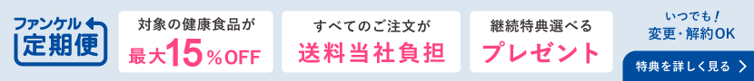 ファンケル定期便　便利でお得なファンケル定期便　毎回約10～15%OFF！
