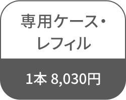 専用ケース